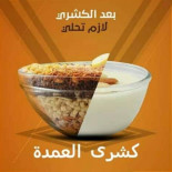 كشري العمدة Cibo