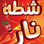 شطه نار