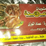 مطعم ومشويات العمده بمليج