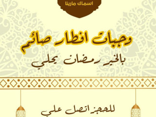 أسماك مارينا الشروق Marina Fish